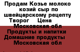 Продам Козье молоко ,козий сыр по швейцарскому рецепту. Творог. › Цена ­ 130 - Московская обл. Продукты и напитки » Домашние продукты   . Московская обл.